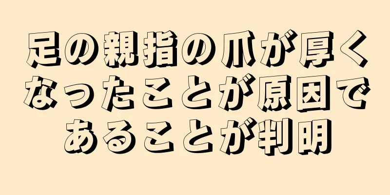 足の親指の爪が厚くなったことが原因であることが判明