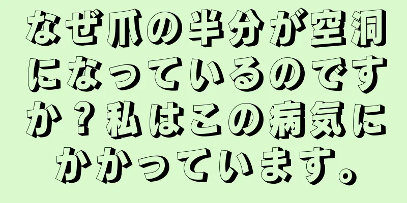 なぜ爪の半分が空洞になっているのですか？私はこの病気にかかっています。