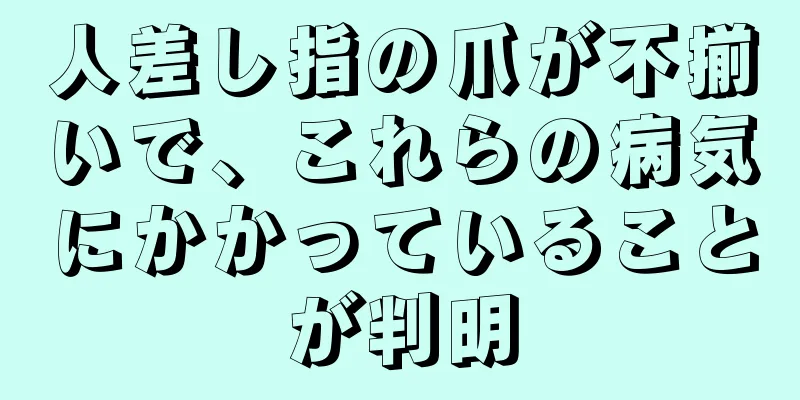 人差し指の爪が不揃いで、これらの病気にかかっていることが判明