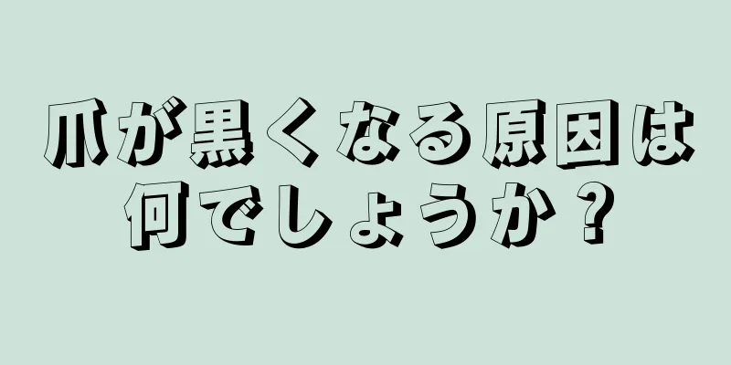 爪が黒くなる原因は何でしょうか？