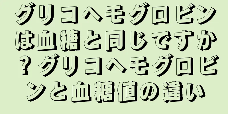 グリコヘモグロビンは血糖と同じですか？グリコヘモグロビンと血糖値の違い