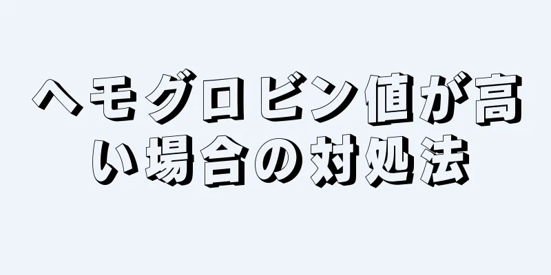 ヘモグロビン値が高い場合の対処法