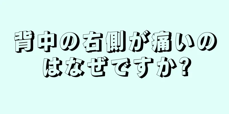 背中の右側が痛いのはなぜですか?