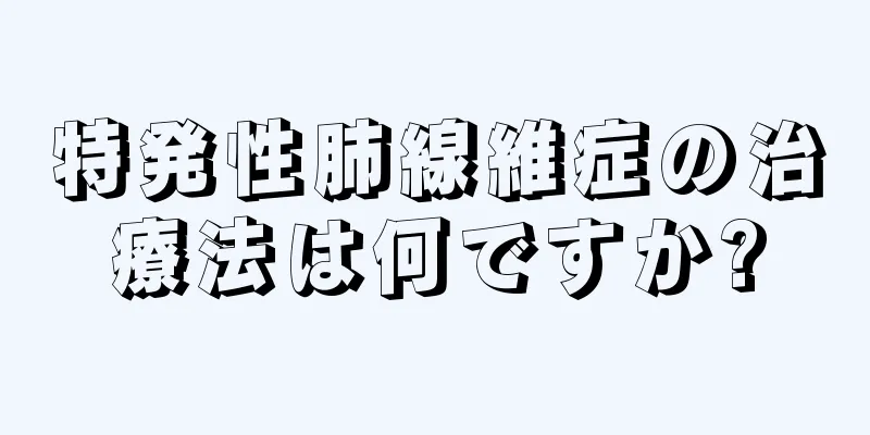 特発性肺線維症の治療法は何ですか?