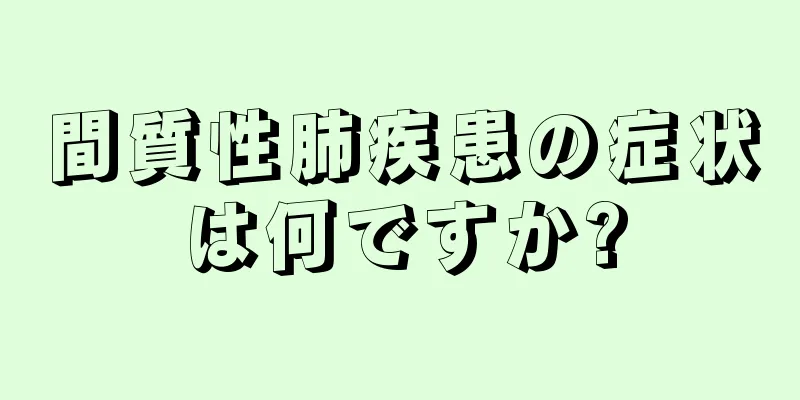 間質性肺疾患の症状は何ですか?