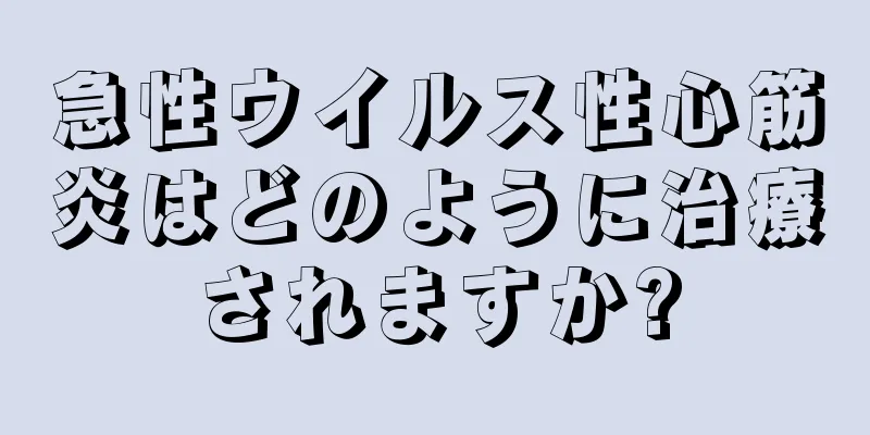 急性ウイルス性心筋炎はどのように治療されますか?