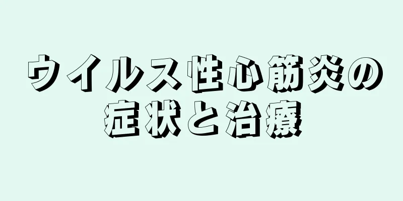 ウイルス性心筋炎の症状と治療