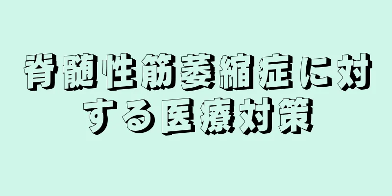 脊髄性筋萎縮症に対する医療対策