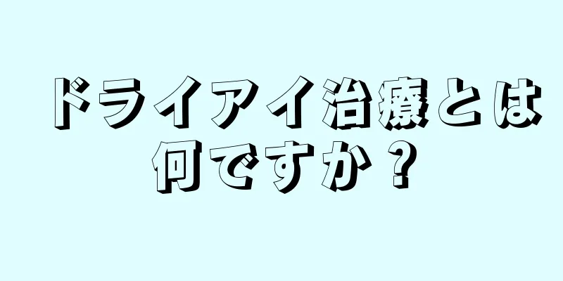 ドライアイ治療とは何ですか？