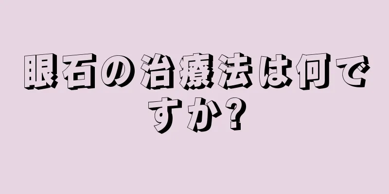 眼石の治療法は何ですか?