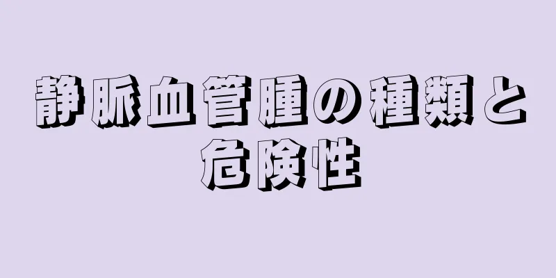 静脈血管腫の種類と危険性