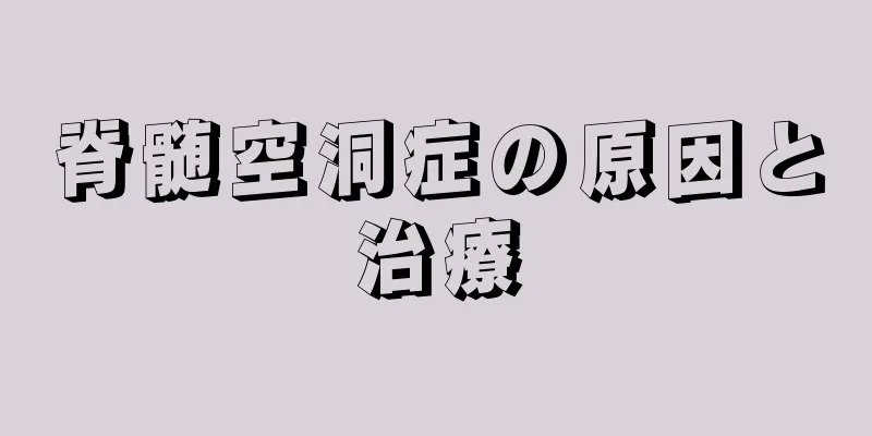 脊髄空洞症の原因と治療