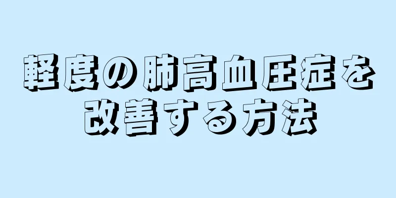 軽度の肺高血圧症を改善する方法