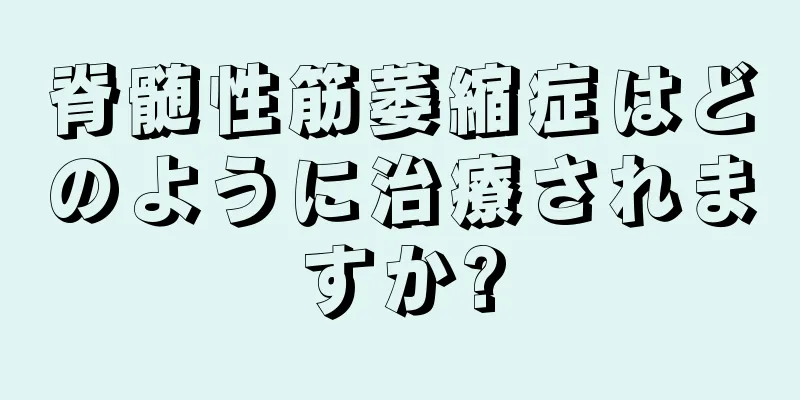 脊髄性筋萎縮症はどのように治療されますか?