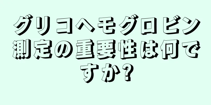 グリコヘモグロビン測定の重要性は何ですか?