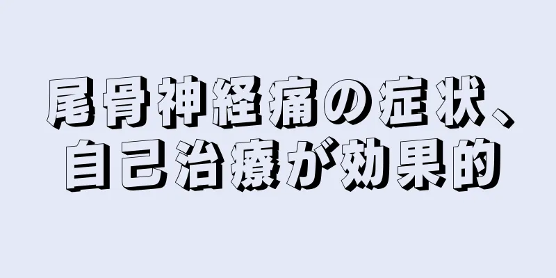 尾骨神経痛の症状、自己治療が効果的