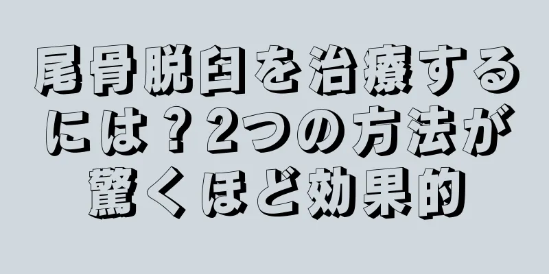 尾骨脱臼を治療するには？2つの方法が驚くほど効果的