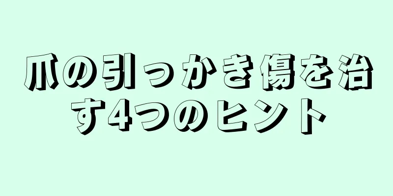 爪の引っかき傷を治す4つのヒント