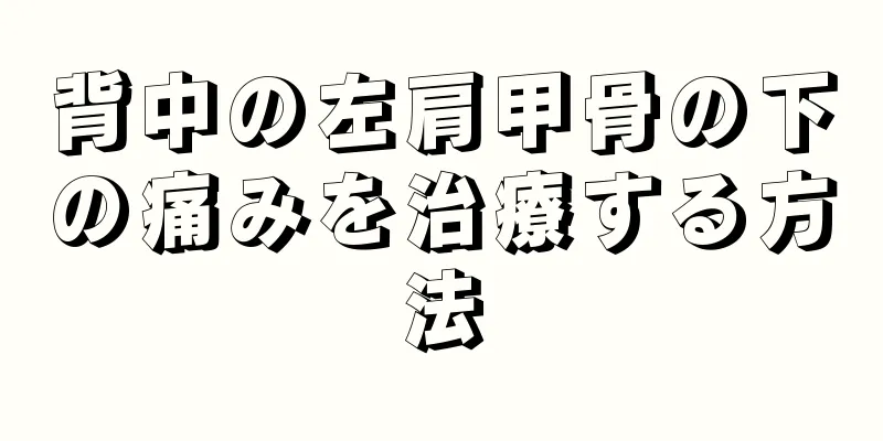 背中の左肩甲骨の下の痛みを治療する方法