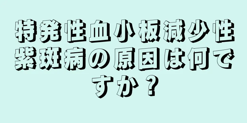 特発性血小板減少性紫斑病の原因は何ですか？