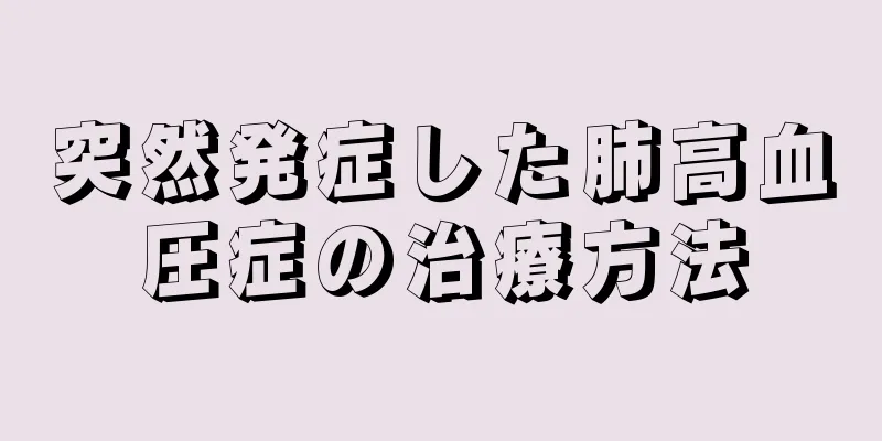 突然発症した肺高血圧症の治療方法