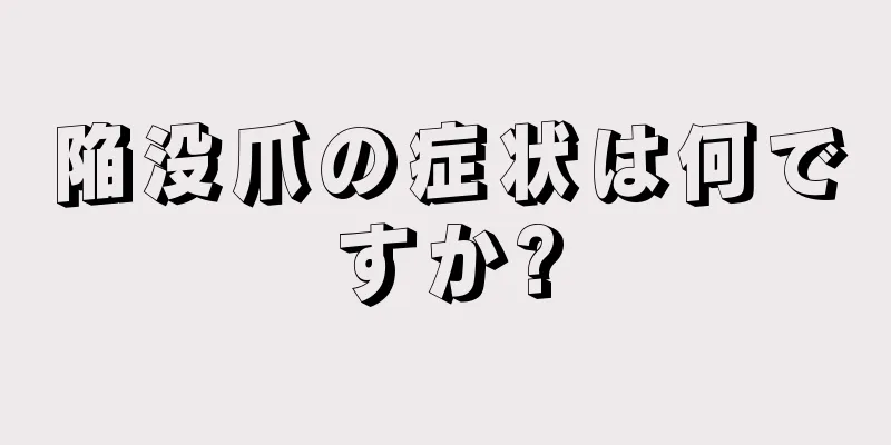 陥没爪の症状は何ですか?