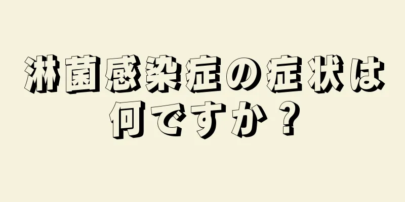 淋菌感染症の症状は何ですか？