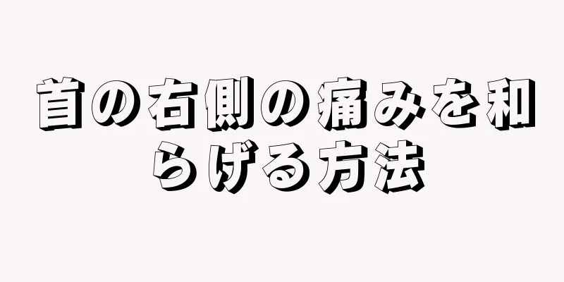 首の右側の痛みを和らげる方法