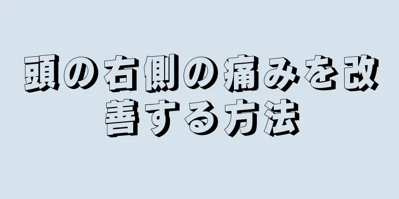 頭の右側の痛みを改善する方法