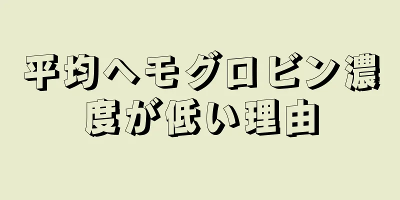 平均ヘモグロビン濃度が低い理由