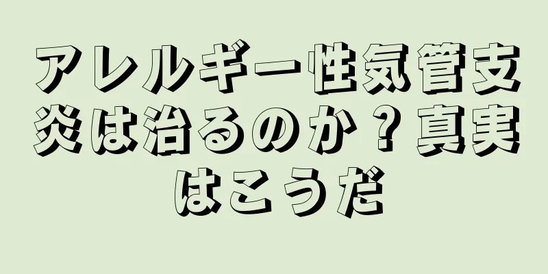 アレルギー性気管支炎は治るのか？真実はこうだ