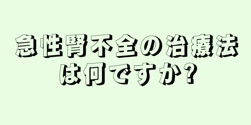 急性腎不全の治療法は何ですか?