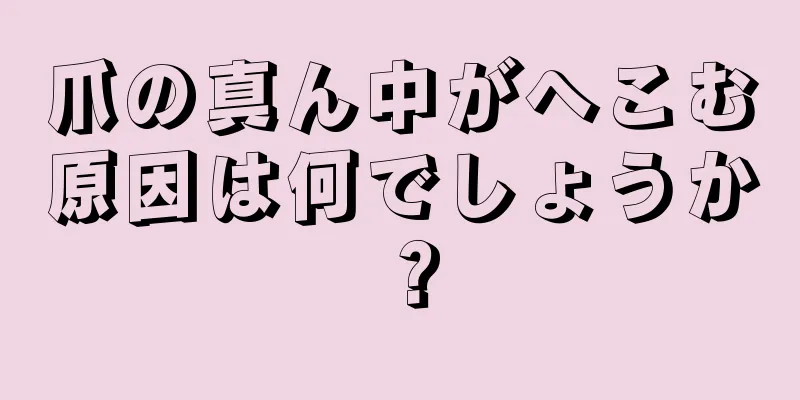 爪の真ん中がへこむ原因は何でしょうか？