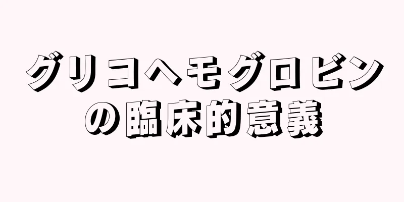 グリコヘモグロビンの臨床的意義