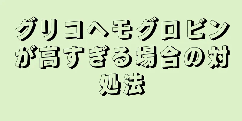 グリコヘモグロビンが高すぎる場合の対処法