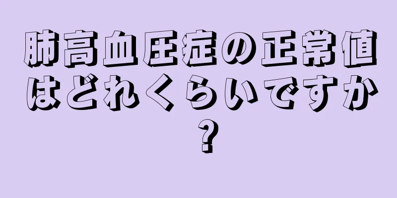 肺高血圧症の正常値はどれくらいですか？