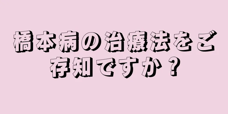 橋本病の治療法をご存知ですか？