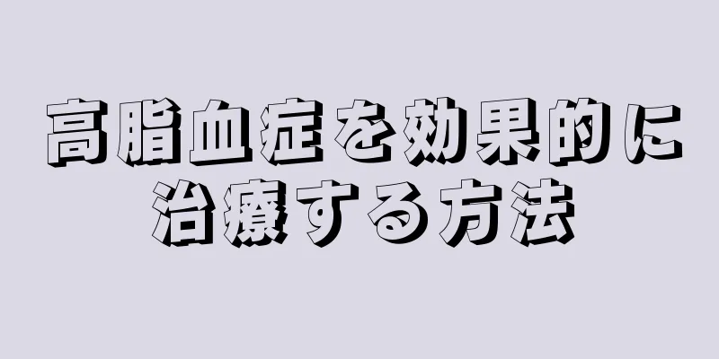 高脂血症を効果的に治療する方法