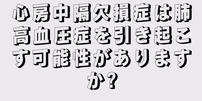 心房中隔欠損症は肺高血圧症を引き起こす可能性がありますか?