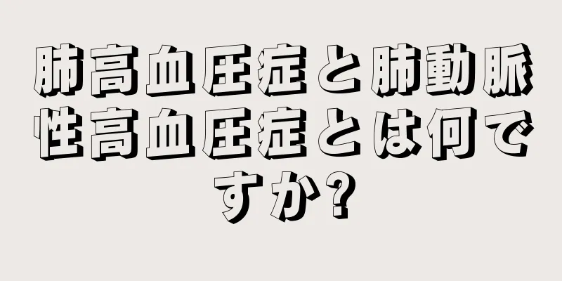 肺高血圧症と肺動脈性高血圧症とは何ですか?