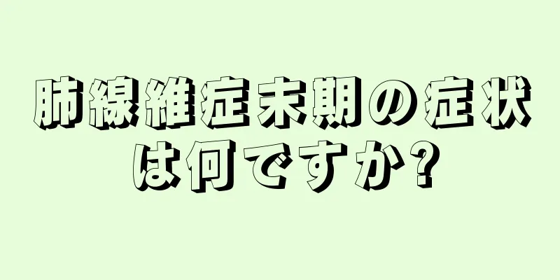 肺線維症末期の症状は何ですか?