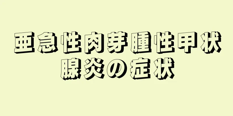 亜急性肉芽腫性甲状腺炎の症状