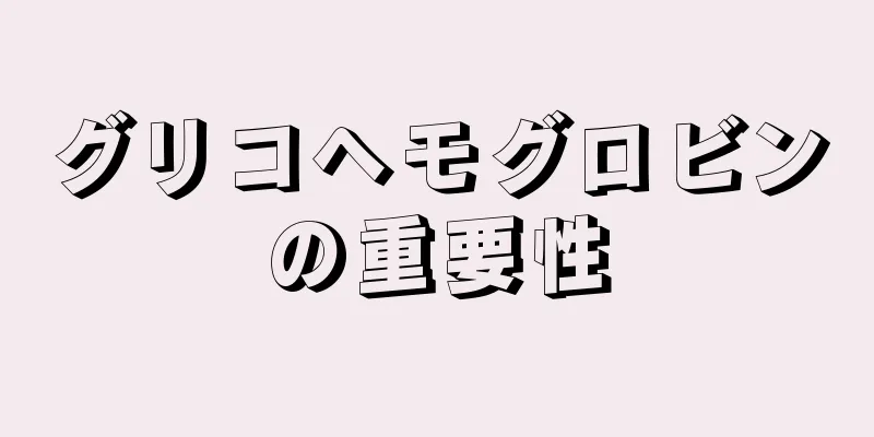 グリコヘモグロビンの重要性