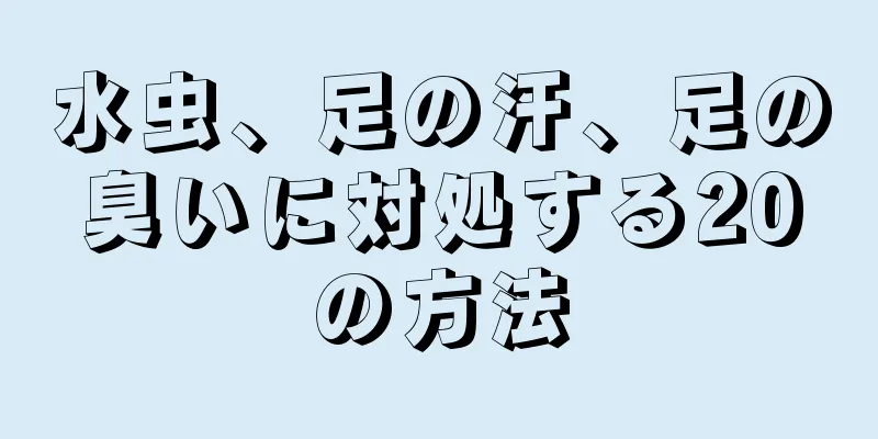 水虫、足の汗、足の臭いに対処する20の方法