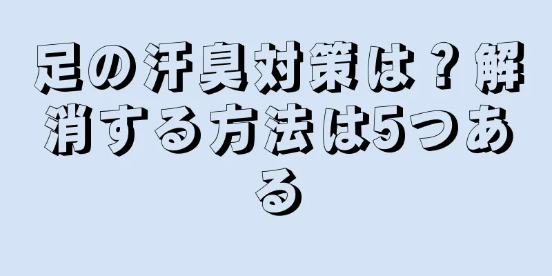 足の汗臭対策は？解消する方法は5つある