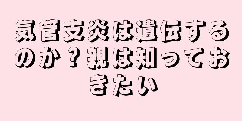 気管支炎は遺伝するのか？親は知っておきたい