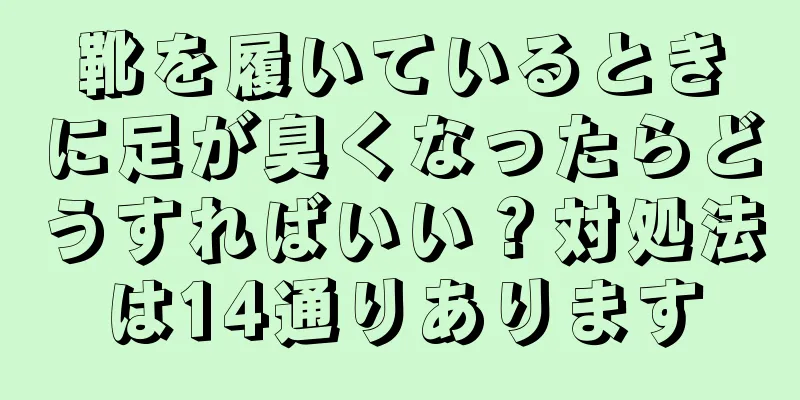 靴を履いているときに足が臭くなったらどうすればいい？対処法は14通りあります