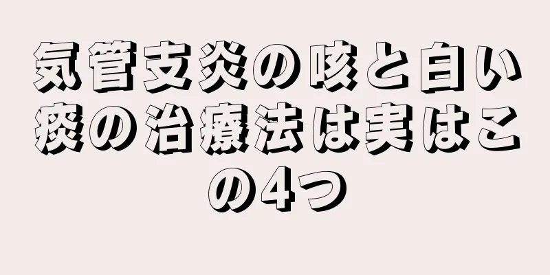 気管支炎の咳と白い痰の治療法は実はこの4つ