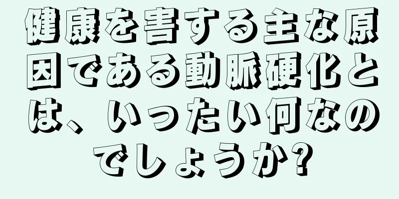 健康を害する主な原因である動脈硬化とは、いったい何なのでしょうか?