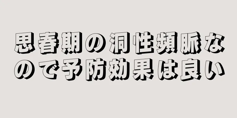 思春期の洞性頻脈なので予防効果は良い